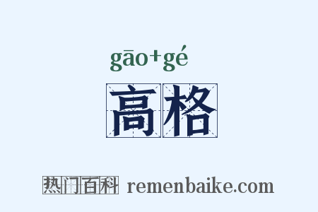 高格是什么意思的图片